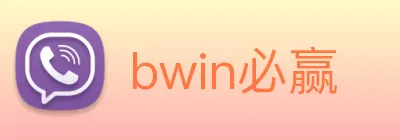 bwin必赢 logo
